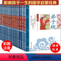 [全14册]儿童国学启蒙经典诵读 [正版]三字经彩绘注音版 国学经典诵读本完整版一年级上册阅读课外书必读小学生幼儿园儿童