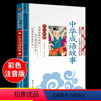 国学启蒙-中华成语故事 [正版]三字经彩绘注音版 国学经典诵读本完整版一年级上册阅读课外书必读小学生幼儿园儿童书籍百家姓