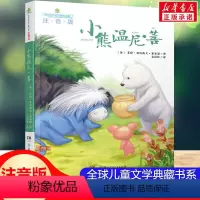 [正版]小熊温尼·菩 注音版全球儿童文学典藏书系 亲近母语中国小学生分级阅读书目三年级小学生一二三年级课外书阅读必儿童文