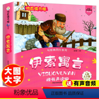[大字注音]伊索寓言 [正版]脑筋急转弯注音版十万个为什么小学生版幼儿猜谜语大全漫画书儿童版睡前早教故事书绘本适合一年级
