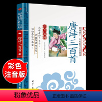 国学启蒙-唐诗三百首 [正版]三字经彩绘注音版 国学经典诵读本完整版一年级上册阅读课外书必读小学生幼儿园儿童书籍百家姓千