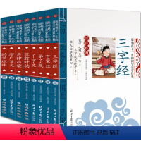 [全8册]儿童国学启蒙经典诵读 [正版]三字经彩绘注音版 国学经典诵读本完整版一年级上册阅读课外书必读小学生幼儿园儿童书