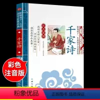 国学启蒙-千家诗 [正版]三字经彩绘注音版 国学经典诵读本完整版一年级上册阅读课外书必读小学生幼儿园儿童书籍百家姓千字文