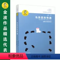 乌丢丢的奇遇 [正版]书籍金波作品精选:乌丢丢的奇遇(新版) 金波儿童文学精品系列非注音版小学生三四五六年级课外阅读书籍