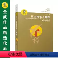 让太阳长上翅膀 [正版]书籍金波作品精选:乌丢丢的奇遇(新版) 金波儿童文学精品系列非注音版小学生三四五六年级课外阅读书