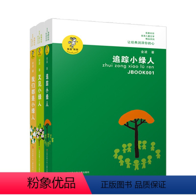 追踪小绿人三部曲(套装3册) [正版]书籍金波作品精选:乌丢丢的奇遇(新版) 金波儿童文学精品系列非注音版小学生三四五六