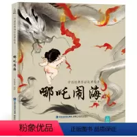 哪吒闹海 [正版]任选猴子捞月 中国经典古代神话故事绘本中华传统经典故事寓言故事书籍小学生青少年儿童三四年级课外阅读书本
