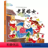 老鼠嫁女 [正版]任选猴子捞月 中国经典古代神话故事绘本中华传统经典故事寓言故事书籍小学生青少年儿童三四年级课外阅读书本