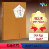 [正版]伊索寓言 (古希腊)伊索 著;王焕生 译 著 儿童文学文学 书店图书籍 人民文学出版社