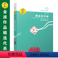 想念红叶林 [正版]书籍金波作品精选:乌丢丢的奇遇(新版) 金波儿童文学精品系列非注音版小学生三四五六年级课外阅读书籍
