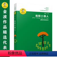 追踪小绿人 [正版]书籍金波作品精选:乌丢丢的奇遇(新版) 金波儿童文学精品系列非注音版小学生三四五六年级课外阅读书籍