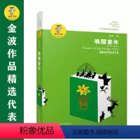 唤醒童年 [正版]书籍金波作品精选:乌丢丢的奇遇(新版) 金波儿童文学精品系列非注音版小学生三四五六年级课外阅读书籍