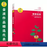 婷婷的树 [正版]书籍金波作品精选:乌丢丢的奇遇(新版) 金波儿童文学精品系列非注音版小学生三四五六年级课外阅读书籍