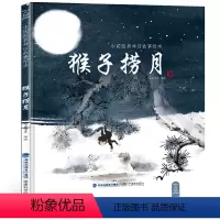 猴子捞月 [正版]任选猴子捞月 中国经典古代神话故事绘本中华传统经典故事寓言故事书籍小学生青少年儿童三四年级课外阅读书本