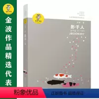 影子人 [正版]书籍金波作品精选:乌丢丢的奇遇(新版) 金波儿童文学精品系列非注音版小学生三四五六年级课外阅读书籍