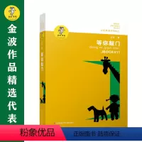 等你敲门 [正版]书籍金波作品精选:乌丢丢的奇遇(新版) 金波儿童文学精品系列非注音版小学生三四五六年级课外阅读书籍
