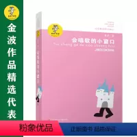 会唱歌的小窗口 [正版]书籍金波作品精选:乌丢丢的奇遇(新版) 金波儿童文学精品系列非注音版小学生三四五六年级课外阅读书