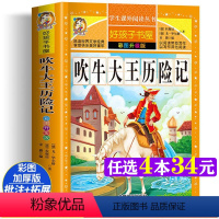 [彩图升级]吹牛大王历险记 [正版]吹牛大王历险记 彩图升级版加厚原著完整版好孩子书屋儿童文学名著故事必小学生一二三四五