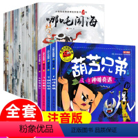 经典故事绘本+葫芦兄弟[全24册] [正版]中国经典故事全套20册 经典童话民间故事彩图注音版绘本 儿童3-6-8周岁幼