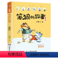 [第一辑]狼树叶 [正版]笨狼的故事注音版全套8册笨狼的宠物笨狼是谁佳男主角飞鱼龙狼树叶汤素兰彩绘小猪唏哩呼噜经典儿童童