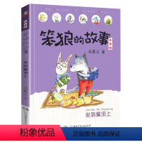 [第一辑]坐到屋顶上 [正版]笨狼的故事注音版全套8册笨狼的宠物笨狼是谁佳男主角飞鱼龙狼树叶汤素兰彩绘小猪唏哩呼噜经典儿