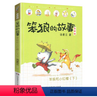 [第二辑]笨狼和小红帽 下册 [正版]笨狼的故事注音版全套8册笨狼的宠物笨狼是谁佳男主角飞鱼龙狼树叶汤素兰彩绘小猪唏哩呼