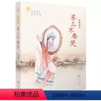 [正版]书籍苏三不要哭