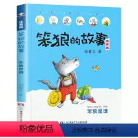 [第一辑]笨狼是谁 [正版]笨狼的故事注音版全套8册笨狼的宠物笨狼是谁佳男主角飞鱼龙狼树叶汤素兰彩绘小猪唏哩呼噜经典儿童