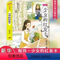 [正版]少女的红发卡/少女红书系(朗读版) 程玮著 3-6-9-12岁小学生阅读 老师课外阅读图书 儿童文学小学生课外书