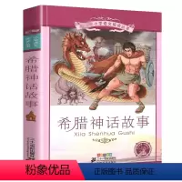 希腊神话故事[彩图注音] [正版]彩图注音版山海经小学生 二年级三年级课外书阅读书目儿童文学课外书籍 语文故事书6-12