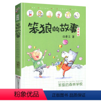 [第二辑]笨狼的森林学校 [正版]笨狼的故事注音版全套8册笨狼的宠物笨狼是谁佳男主角飞鱼龙狼树叶汤素兰彩绘小猪唏哩呼噜经