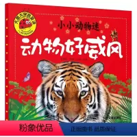 动物好威风 [正版]大图大字我爱读注音彩绘全套4本小小动物迷动物好奇怪动物好萌啊动物好有趣动物好威风0-1-2-3-4-