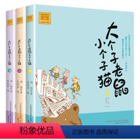 注音版:34-36册 [正版]大个子老鼠小个子猫全套40册注音版一二三年级课外书目周锐著6-8-10周岁童话故事书小学生