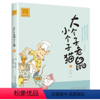 注音版:第1册 [正版]大个子老鼠小个子猫全套40册注音版一二三年级课外书目周锐著6-8-10周岁童话故事书小学生课外阅