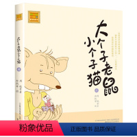 注音版:第4册 [正版]大个子老鼠小个子猫全套40册注音版一二三年级课外书目周锐著6-8-10周岁童话故事书小学生课外阅