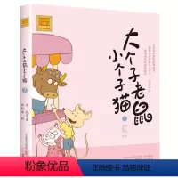 注音版:第7册 [正版]大个子老鼠小个子猫全套40册注音版一二三年级课外书目周锐著6-8-10周岁童话故事书小学生课外阅