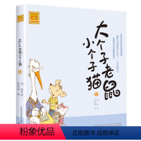 注音版:第10册 [正版]大个子老鼠小个子猫全套40册注音版一二三年级课外书目周锐著6-8-10周岁童话故事书小学生课外