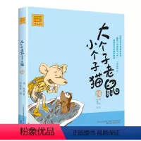 注音版:第16册 [正版]大个子老鼠小个子猫全套40册注音版一二三年级课外书目周锐著6-8-10周岁童话故事书小学生课外