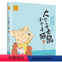 注音版:第19册 [正版]大个子老鼠小个子猫全套40册注音版一二三年级课外书目周锐著6-8-10周岁童话故事书小学生课外