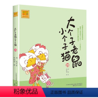 注音版:第25册 [正版]大个子老鼠小个子猫全套40册注音版一二三年级课外书目周锐著6-8-10周岁童话故事书小学生课外