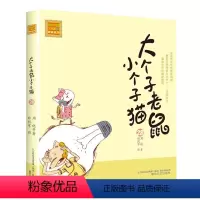 注音版:第28册 [正版]大个子老鼠小个子猫全套40册注音版一二三年级课外书目周锐著6-8-10周岁童话故事书小学生课外