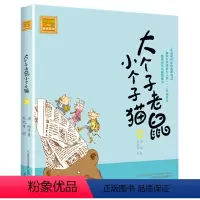 注音版:第34册 [正版]大个子老鼠小个子猫全套40册注音版一二三年级课外书目周锐著6-8-10周岁童话故事书小学生课外