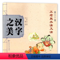 汉字之美15 不老泉水清又清 形声字一 [正版]任选全20册中国记忆汉字之美绘本 仓颉造字高高在上一条龙十二生肖比第一汉