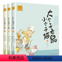 注音版:1-3册 [正版]大个子老鼠小个子猫全套40册注音版一二三年级课外书目周锐著6-8-10周岁童话故事书小学生课外
