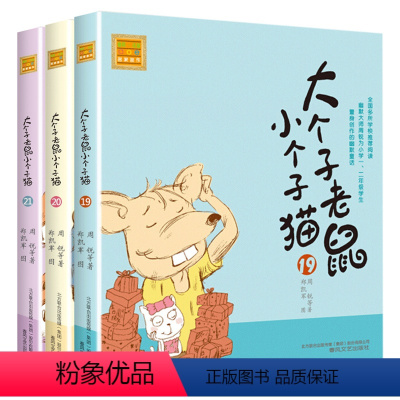 注音版:19-21册 [正版]大个子老鼠小个子猫全套40册注音版一二三年级课外书目周锐著6-8-10周岁童话故事书小学生