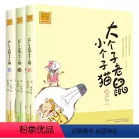 注音版:28-30册 [正版]大个子老鼠小个子猫全套40册注音版一二三年级课外书目周锐著6-8-10周岁童话故事书小学生