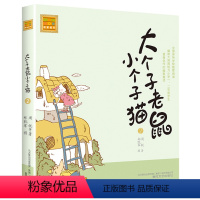 注音版:第2册 [正版]大个子老鼠小个子猫全套40册注音版一二三年级课外书目周锐著6-8-10周岁童话故事书小学生课外阅