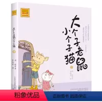 注音版:第8册 [正版]大个子老鼠小个子猫全套40册注音版一二三年级课外书目周锐著6-8-10周岁童话故事书小学生课外阅