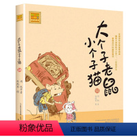 注音版:第14册 [正版]大个子老鼠小个子猫全套40册注音版一二三年级课外书目周锐著6-8-10周岁童话故事书小学生课外