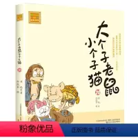 注音版:第20册 [正版]大个子老鼠小个子猫全套40册注音版一二三年级课外书目周锐著6-8-10周岁童话故事书小学生课外